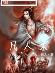 凡人还阳术