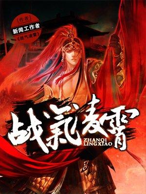 战气凌霄人物简介
