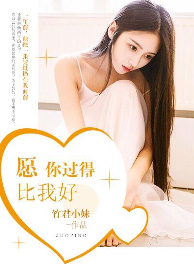 希望你过得比我好说说