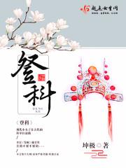 登科甲第是什么意思