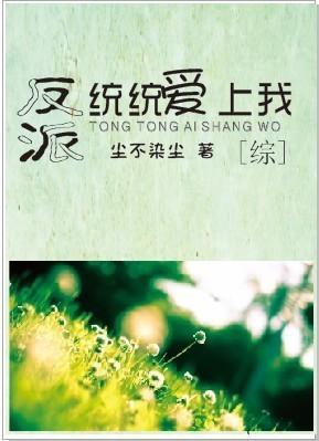 快穿之反派都爱上我