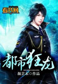 都市狂龙看我杨小棉逆袭人生