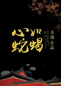 心如蛇蝎是不是成语