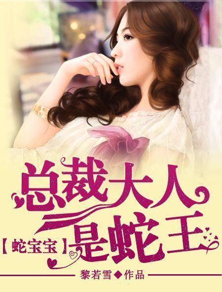 蛇王大人要抱抱