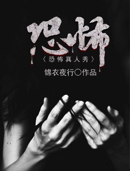 真人秀恐怖片