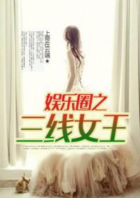 内娱三线明星