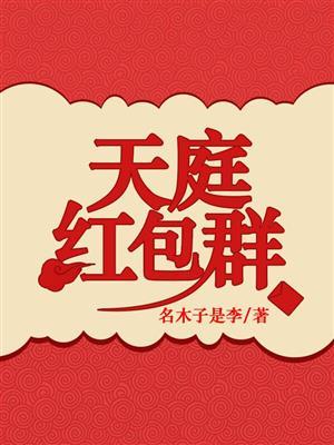 天庭红包群红包版