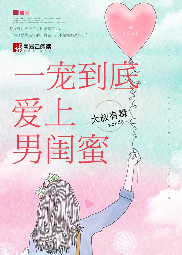 一充到底爱上男闺蜜