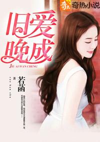 旧爱晚成八十七章完整版