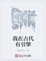 我在古代有个崽全文阅读102
