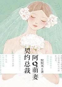 契约总裁阿q萌妻漫画免费