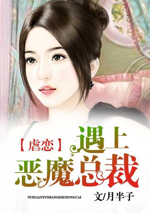 恶魔总裁虐妻
