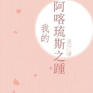 我想和你共度余生