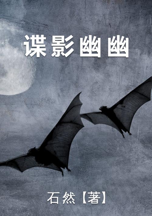 谍影免费阅读