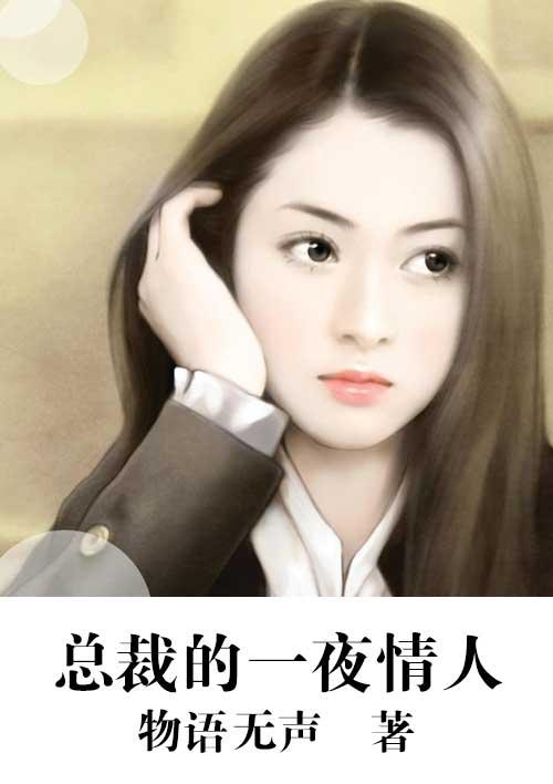 一夜燃情总裁的心尖宠