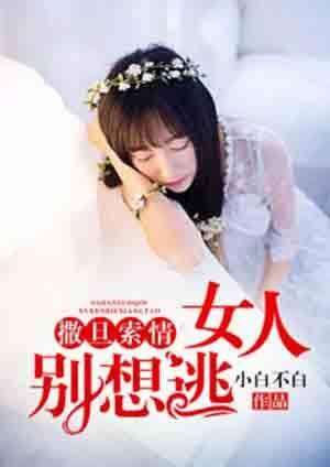 撒旦总裁女人你不乖免费