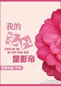我爸爸是影帝
