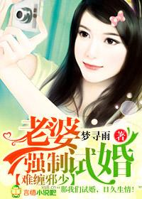 难缠邪少老婆强制试婚最新章节