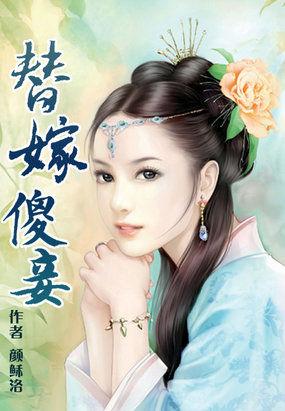 替嫁傻女免费阅读