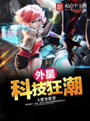 外星科技传承
