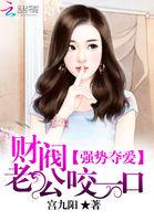 财阀老公强势夺爱软