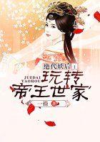 绝代妖姬免费全集