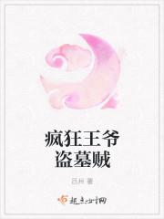 与疯狂王爷签订契约