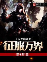 火影之从征服整个忍界开始