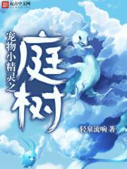 宠物小精灵之庭树txt百度