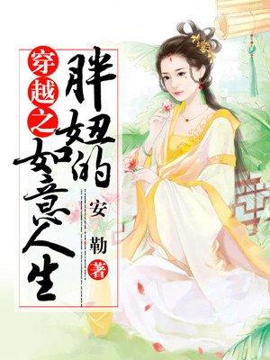 胖女人的穿越