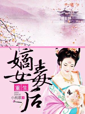 重生嫡女毒后txt