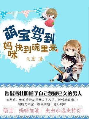 萌宝驾到我的妈咪是大佬免费全集