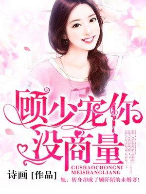 顾少闹够没免费阅读