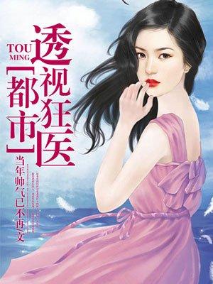 都市透视狂医陆云飞免费阅读