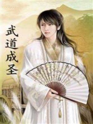 武道成神全文免费阅读