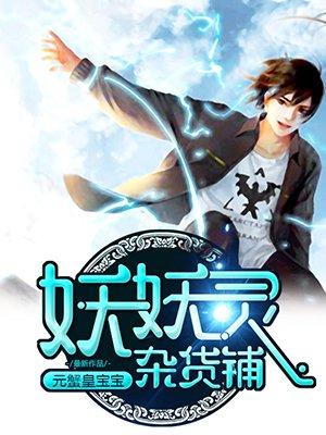 妖妖灵杂货铺漫画免费阅读下拉式
