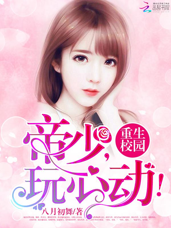 重生校园帝少娇妻