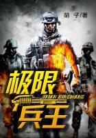 极限兵王李学敏