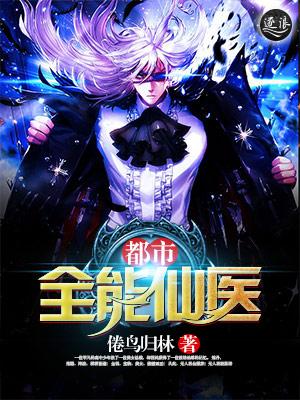 都市全能小医仙全文阅读免费