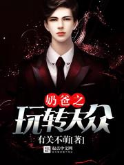 奶爸玩转黑科技