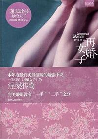 女生再婚