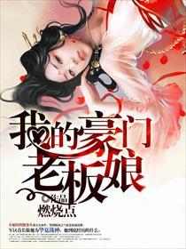 我的豪门老板娘 燃烧点