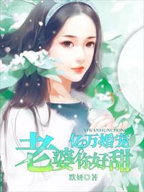 亿万婚宠老婆你好甜作者