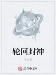 轮回神器