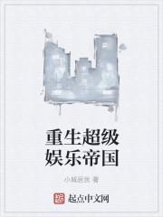 重生之超级娱乐帝国txt