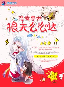 悠哉兽世兽夫太猛