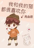 我和我的猫 都很想你