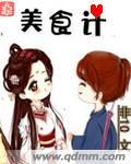 美食计划是什么