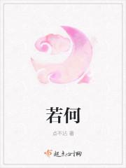 若 何