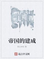 帝国是怎么炼成的